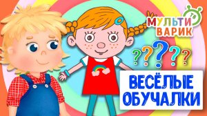 ОБУЧАЮЩИЕ ПЕСЕНКИ ♫ ВЕСЁЛЫЕ ОБУЧАЛКИ ДЛЯ МАЛЫШЕЙ ♫ МУЛЬТиВАРИК ТВ 0+