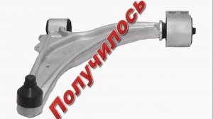 Ремонт убитых рычагов передней подвески Chevrolet Cruze.