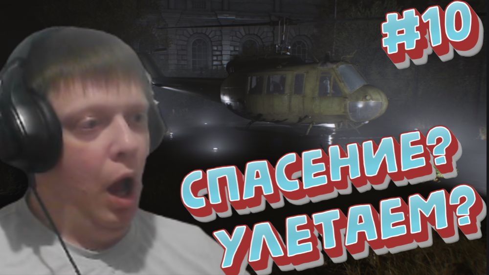 Это конец? Мы спасены?!) #10 - Resident Evil Requiem