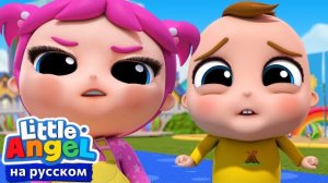 Радостно или Грустно? | Развивающие Песенки Для Детей | Little Angel Русский