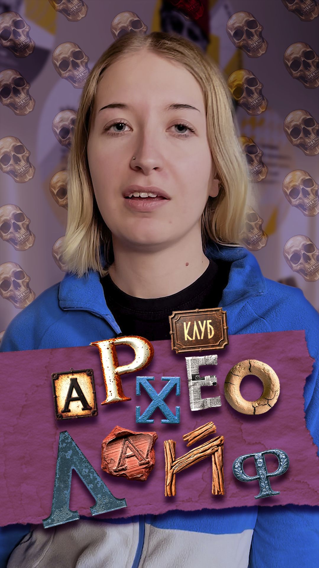 Short • 2026.02 • Археолайф