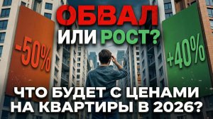 Что будет с недвижимостью в 2026 — падение цен или сильный рост?