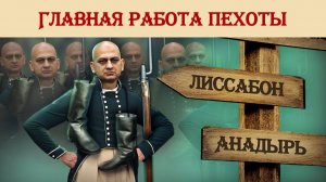 Главная работа пехоты прошлого