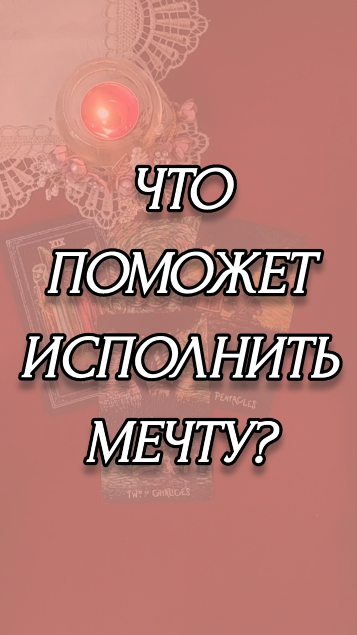ЧТО ПОМОЖЕТ ИСПОЛНИТЬ МЕЧТУ?