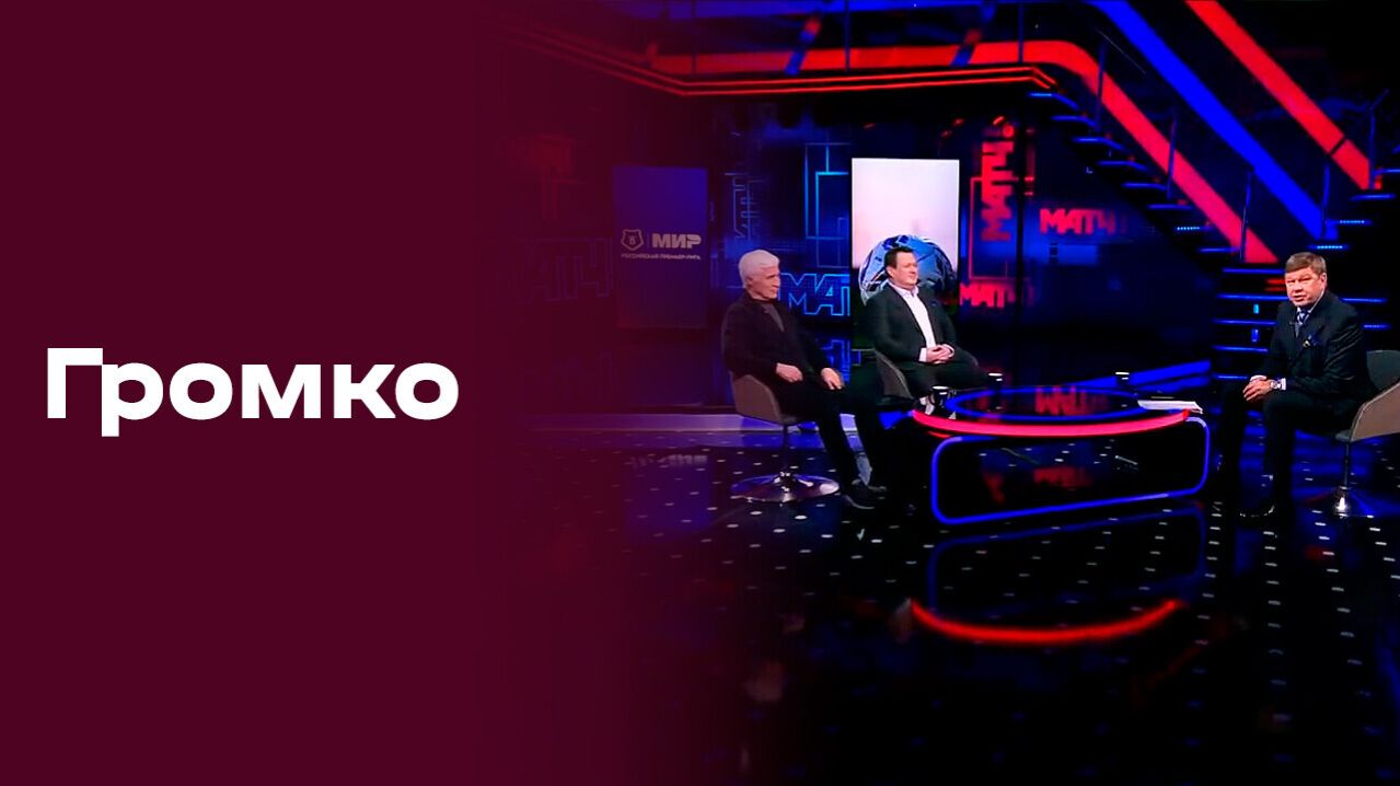 «Громко с Дмитрием Губерниевым». Выпуск №13 от 06.04.2026