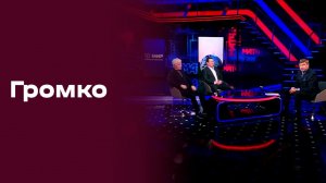 «Громко с Дмитрием Губерниевым». Выпуск №13 от 06.04.2026