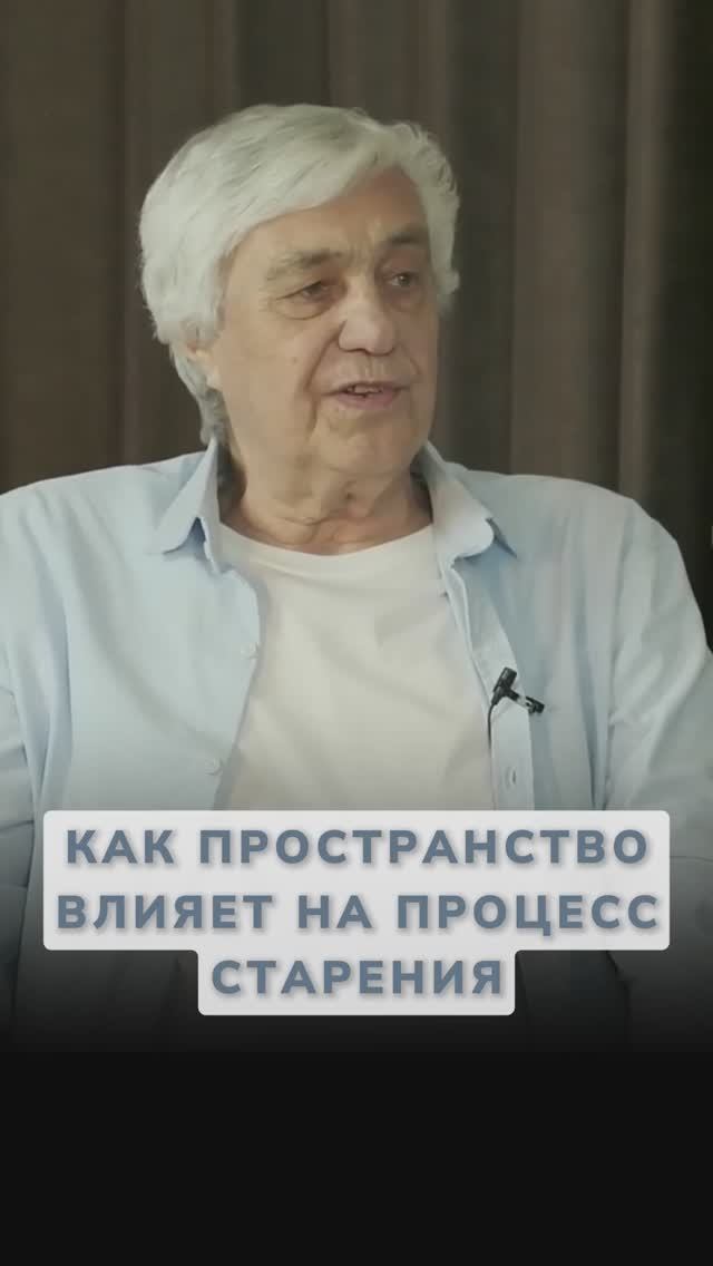 Как окружающее пространство влияет на процесс старения?