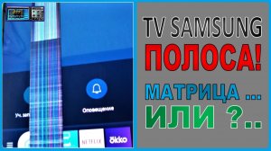 Телевизор SAMSUNG, вертикальная полоса на экране. В чём причина?
