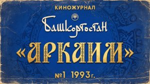 Кинофильм «Аркаим»