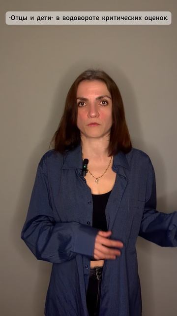 "Отцы и дети" в водовороте критических оценок.