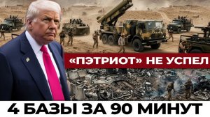 Фатех-2 как Иран поразил 4 американские базы за 90 минут — разбор удара