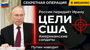 ⚡ РАЗОБЛАЧЕНО Россия тайно передаёт Ирану координаты военных баз США — солдаты под угрозой!