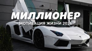 Визуализация Красивой и Богатой жизни 2026