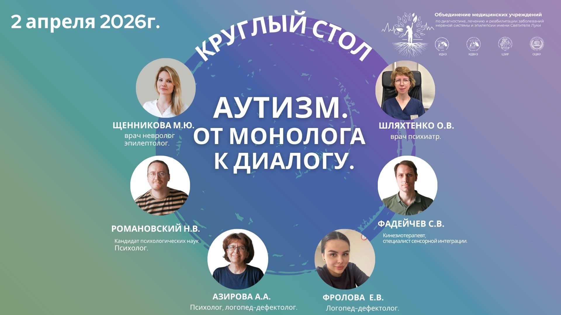 Аутизм. От монолога к диалогу. Круглый стол