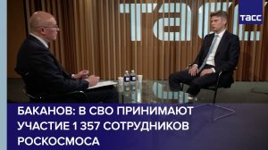 Баканов: в СВО принимают участие 1 357 сотрудников Роскосмоса
