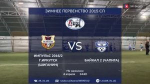 Импульс 2016-2 (Шиганин) - Байкал 2 6-2 (ДФЛ, Зимнее первенство, Серебряная лига)