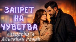 ЗАПРЕТ НА ЧУВСТВА: СЛУШАТЬ АУДИОКНИГА ЛЮБОВНЫЙ РОМАН