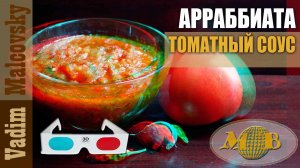 3D stereo red-cyan Соус томатный Арраббиата по-нашему. Мальковский Вадим