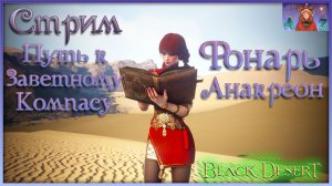 Путь к заветному Компасу в Black Desert. Фарм фонаря в Анакреоне.