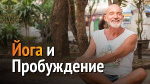 Может ли йога привести к Пробуждению?