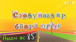 Аман өс 85