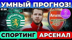 СПОРТИНГ - АРСЕНАЛ ПРОГНОЗ ЛИГА ЧЕМПИОНОВ ОБЗОР МАТЧА