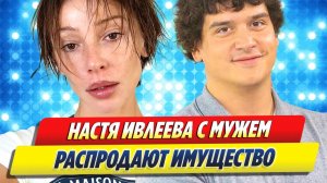 Настя Ивлеева с мужем спешно распродают недвижимость 🔥 Новости Шоу Бизнеса