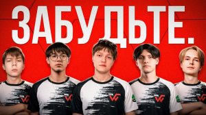 WW Team - они ОБРЕЧЕНЫ на провал