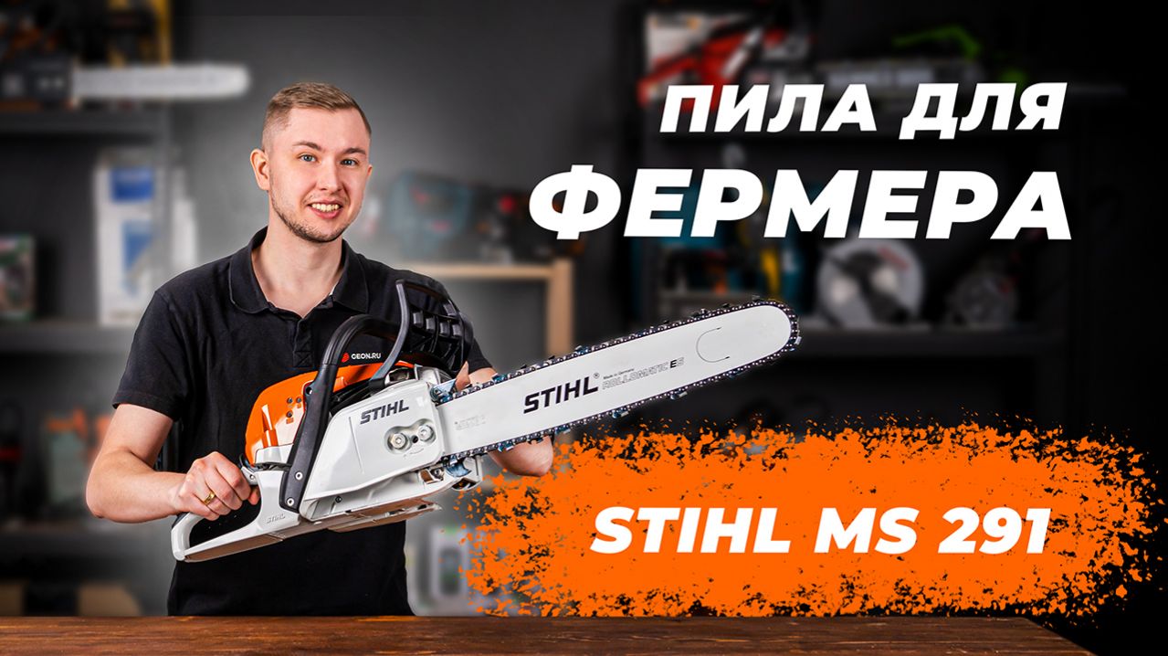 Бензопила Stihl MS 291 - мощь и надёжность!