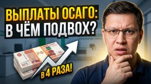 Выплаты по ОСАГО вырастут в 4 раза: в чём подвох?