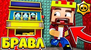 КАК СБЕЖАТЬ ИЗ ИГРОВОГО АВТОМАТА БРАВЛ СТАРС В МАЙНКРАФТ 129