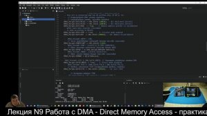 Лекция 9 Работа с DMA - Direct Memory Access - практическая часть