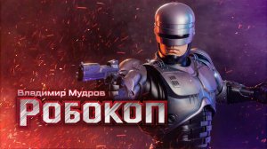 Владимир Мудров — Робокоп