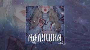Сны Саламандры - Ладушка (Официальная премьера трека)