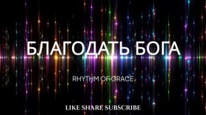 БЛАГОДАТЬ БОГА - РИТМОМ БЛАГОДАТИ