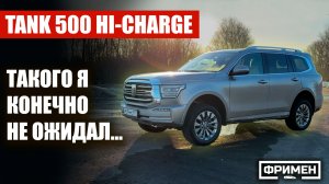 Такой ТАНК 500 ты еще НЕ ВИДЕЛ! Полный непродажный обзор Tank 500 Hi-charge (Hi4-T, Техно премиум)