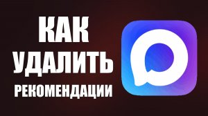 Как удалить рекомендации в макс