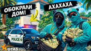 Воры обокрали дом! А где полиция? КОПЫ ВОРЫ В ГТА 5 РП!