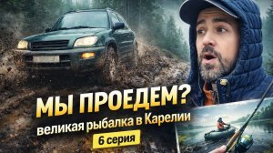 Лесными дорогами Карелии или Великая рыбалка (6 серия) 2