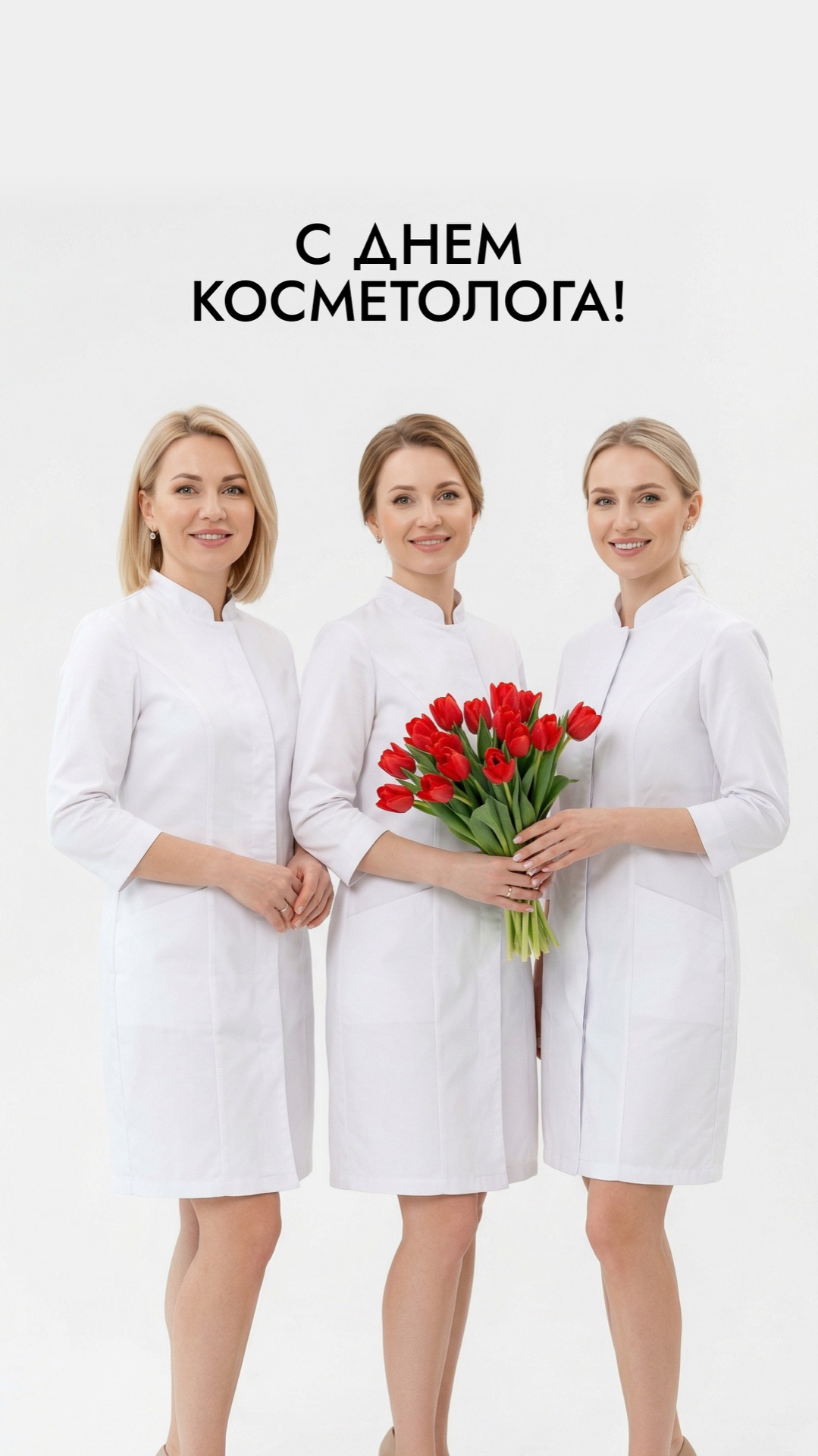 День косметолога