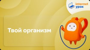 Физкультура 3 класс. Твой организм