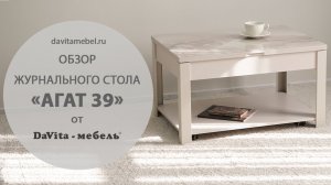 Обзор журнального стола «Агат 39» от «DaVita-мебель»