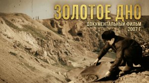 Документальный фильм "Золотое дно"