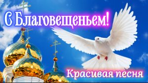 С Благовещением Пресвятой Богородицы 🌿 7 апреля | Красивая песня-поздравление