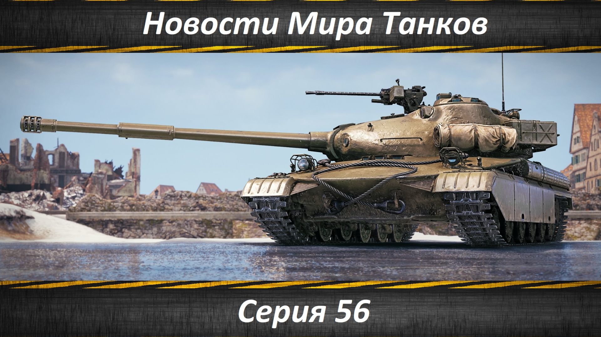 Новости Мира Танков Серия 56