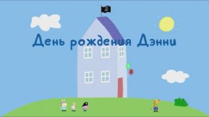 Свинка Пеппа, игра -день рождения Дэнни. Смотреть весёлые мультики детям, игры, приключения Пеппы.