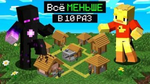 🍿 😨Майнкрафт но ВСЁ Меньше в 10 РАЗ!