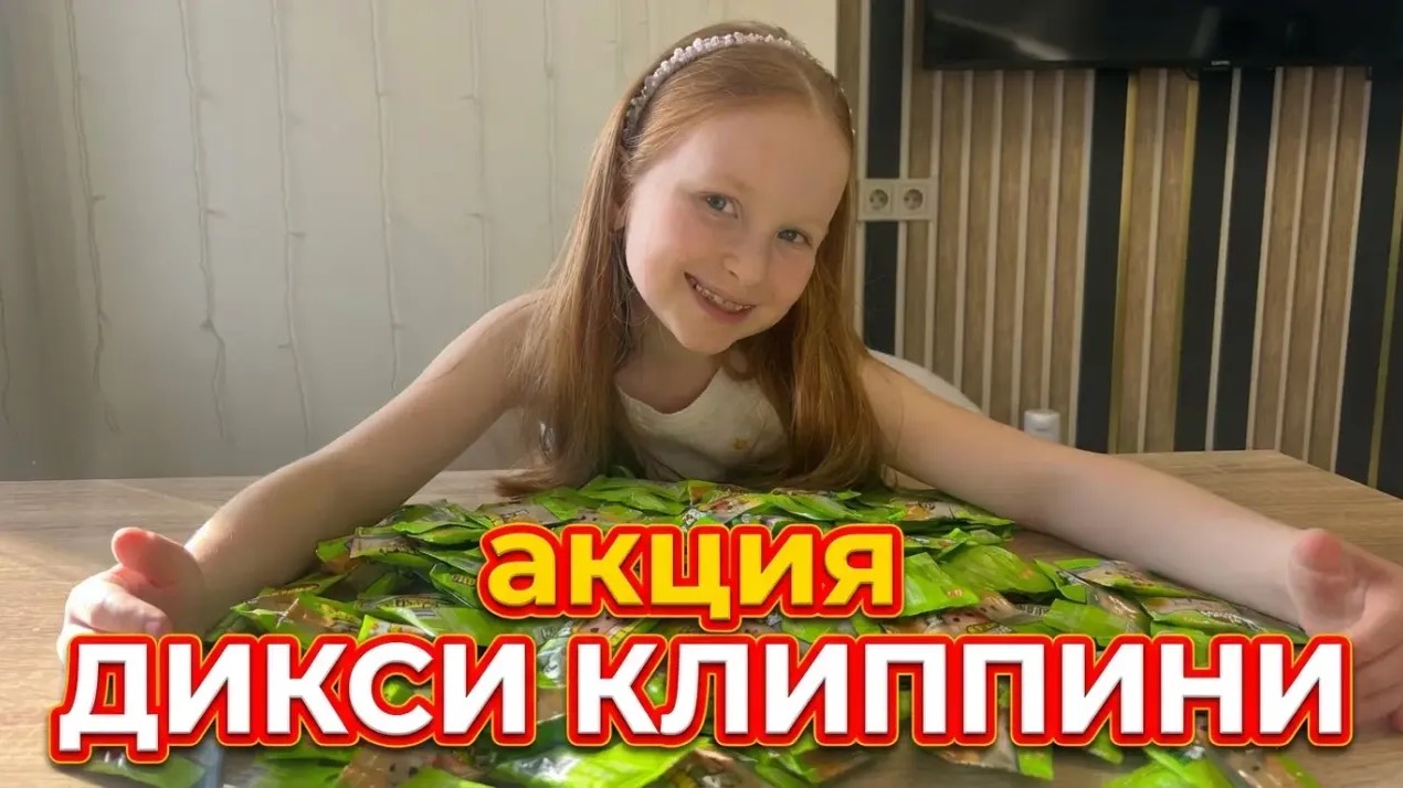 Акция ДИКСИ Клиппини