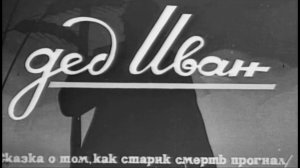 Дед Иван.1939