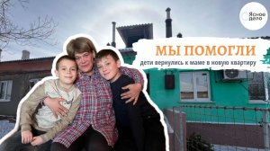 Мы помогли вернуть детей к маме, в семью из приюта!